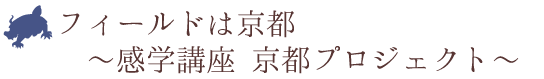 フィールドは京都 〜感学講座 京都プロジェクト〜