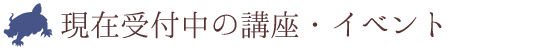 受付中の講座・イベント